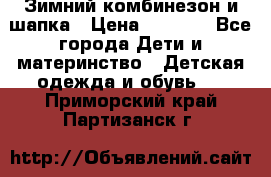 Зимний комбинезон и шапка › Цена ­ 2 500 - Все города Дети и материнство » Детская одежда и обувь   . Приморский край,Партизанск г.